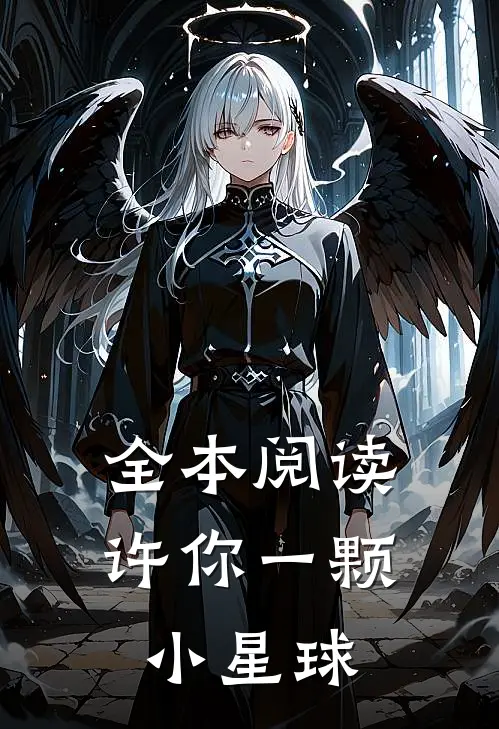 全本阅读许你一颗小星球