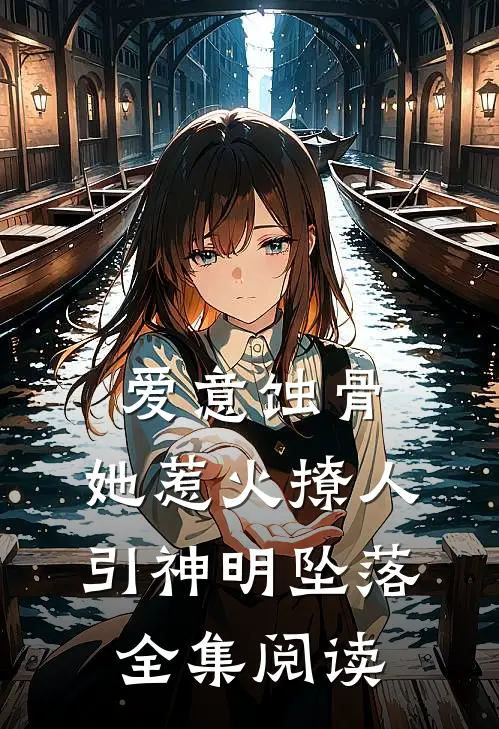 爱意蚀骨：她惹火撩人，引神明坠落全集阅读