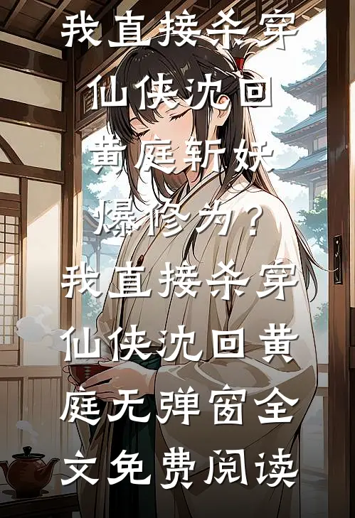 父亲做局想害死我，我笑了