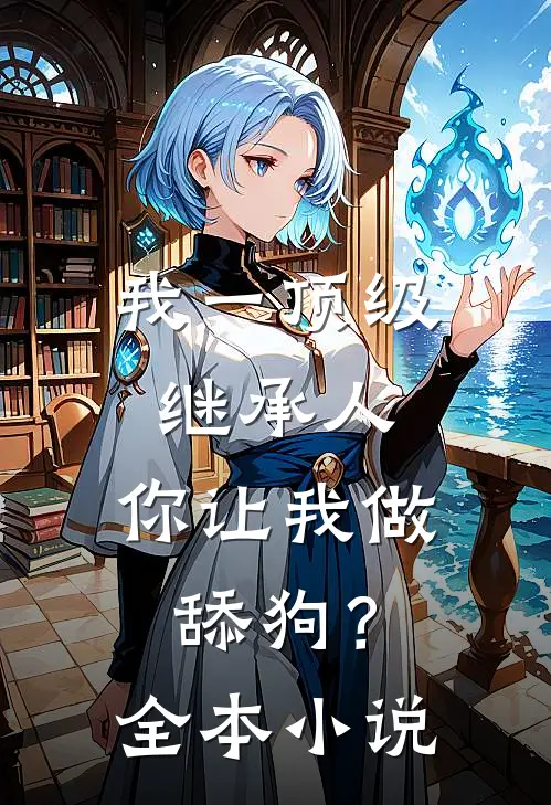 我一顶级继承人，你让我做舔狗？全本小说