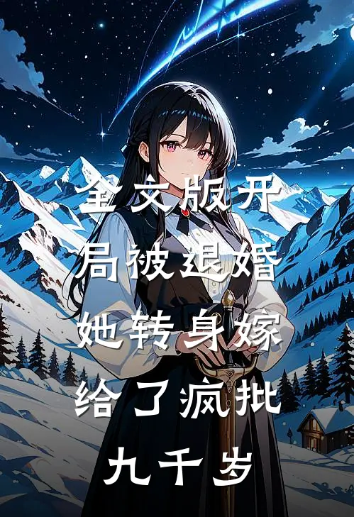 全文版开局被退婚，她转身嫁给了疯批九千岁