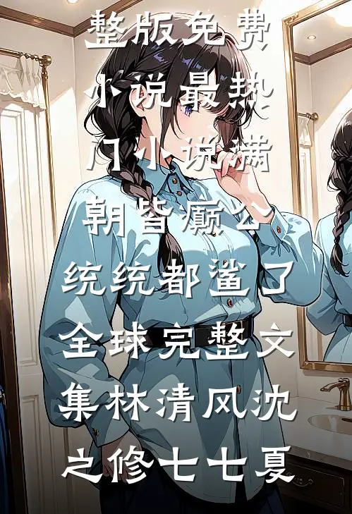 不爱了，就放手完整文集阅读