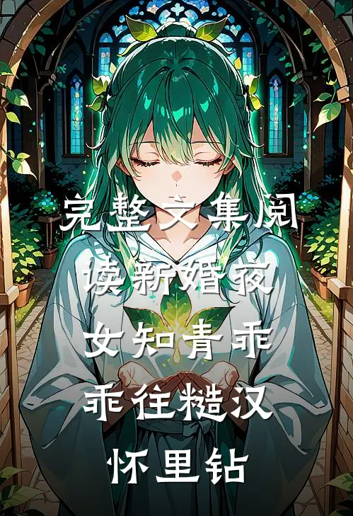 完整文集阅读新婚夜，女知青乖乖往糙汉怀里钻