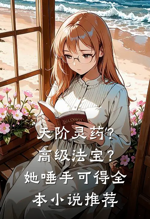 天阶灵药？高级法宝？她唾手可得全本小说推荐
