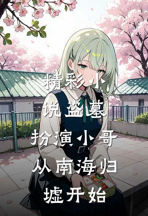 精彩小说盗墓：扮演小哥，从南海归墟开始