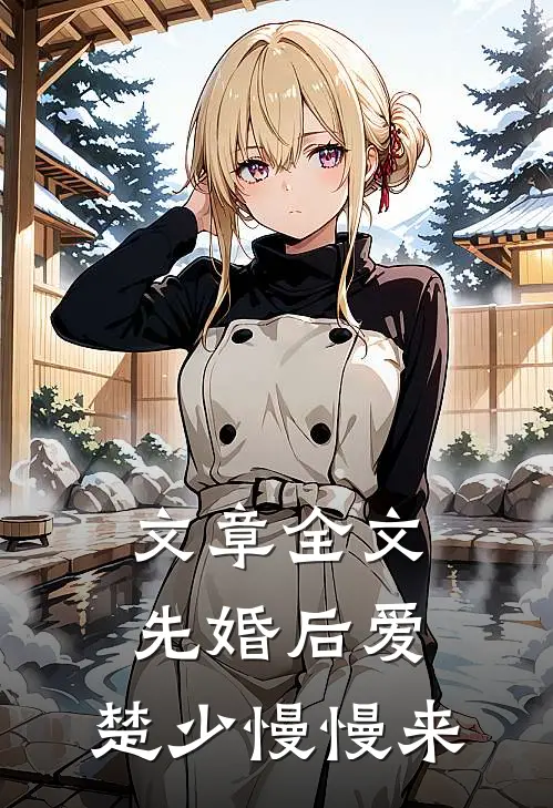 文章全文先婚后爱，楚少慢慢来