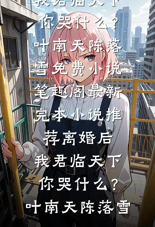 楼上邻居假正经
