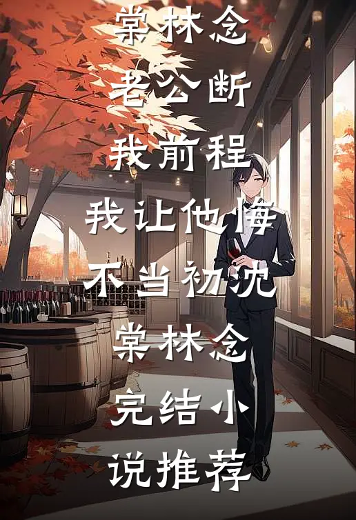 重生后我把嫁妆搬空，前夫跪着求我回头