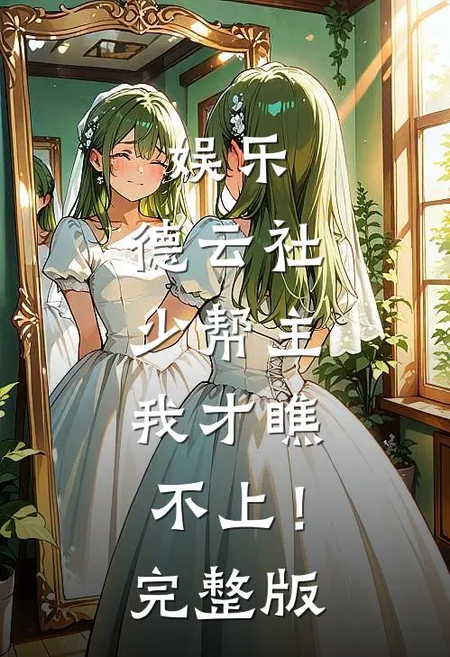 娱乐：德云社少帮主，我才瞧不上！完整版