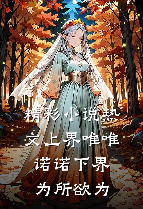 精彩小说热文上界唯唯诺诺下界为所欲为