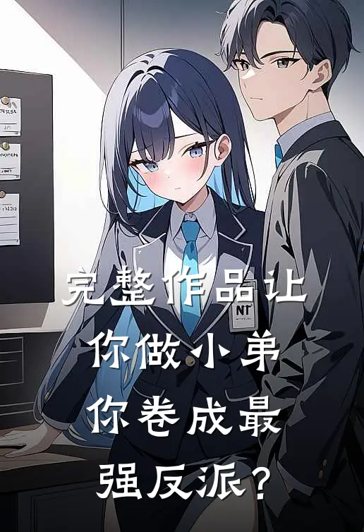 完整作品让你做小弟，你卷成最强反派？