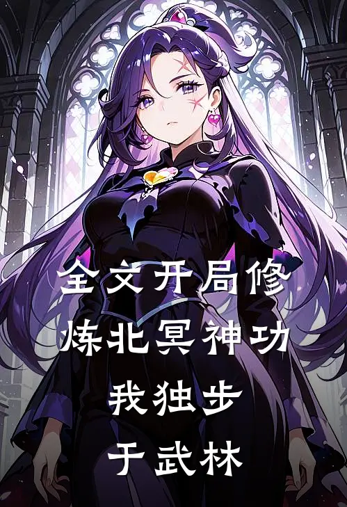 全文开局修炼北冥神功：我独步于武林