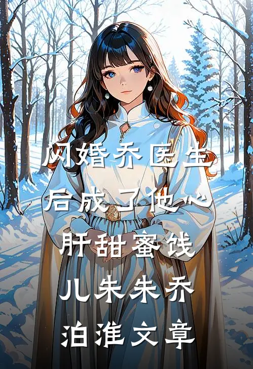 重生大佬的勾引计划爽文