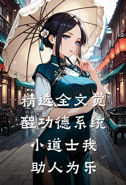 精选全文觉醒功德系统，小道士我助人为乐