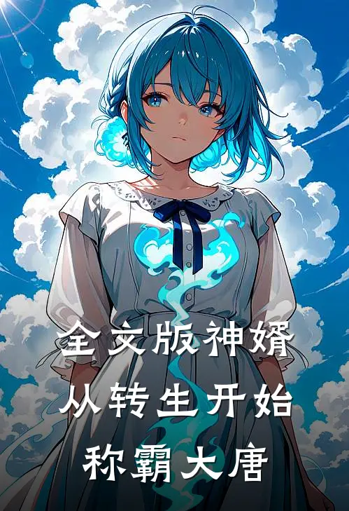 全文版神婿：从转生开始称霸大唐