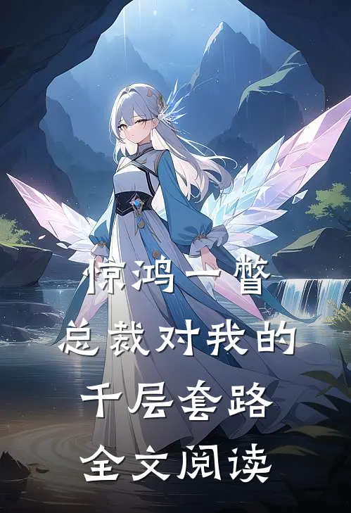 惊鸿一瞥：总裁对我的千层套路全文阅读