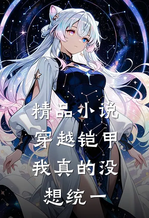 精品小说穿越铠甲，我真的没想统一