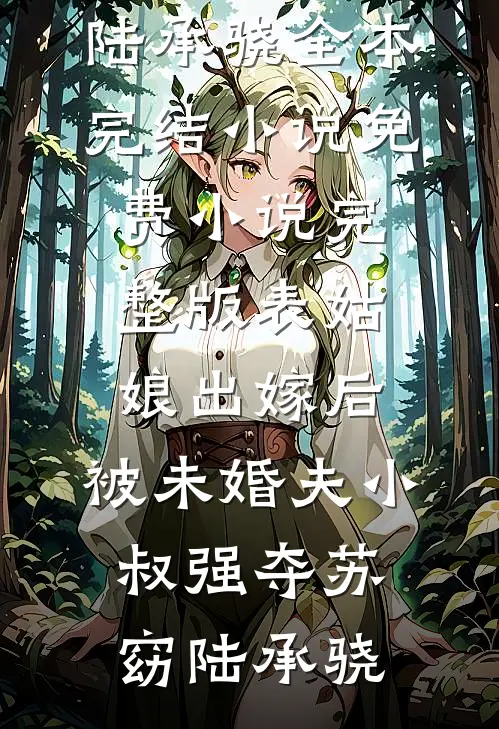 重生之少爷归来爽文
