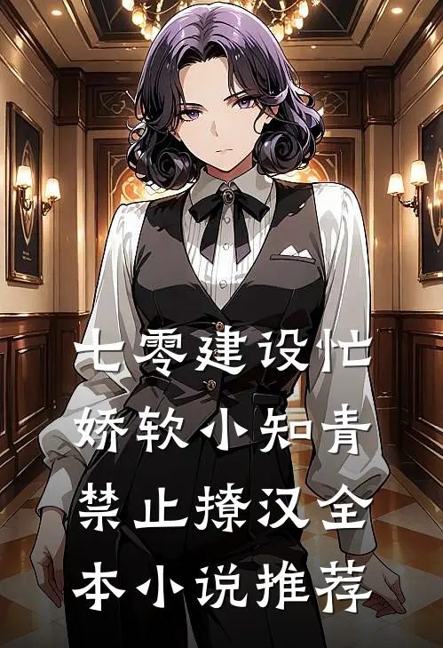 七零建设忙，娇软小知青禁止撩汉全本小说推荐