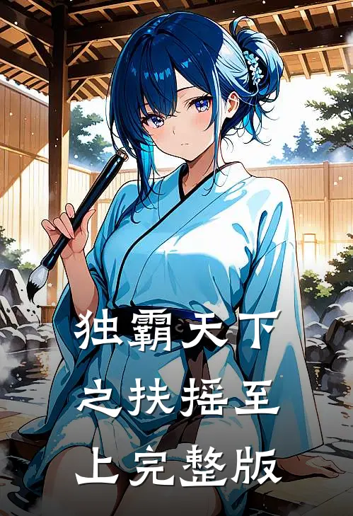 独霸天下之扶摇至上完整版