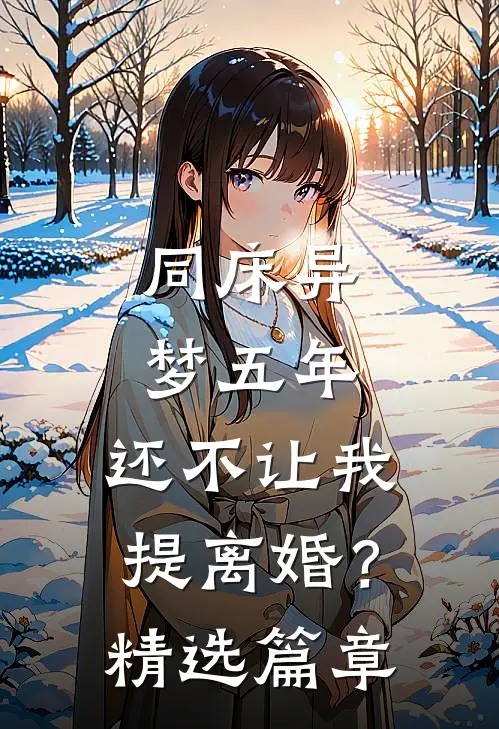 同床异梦五年，还不让我提离婚？精选篇章