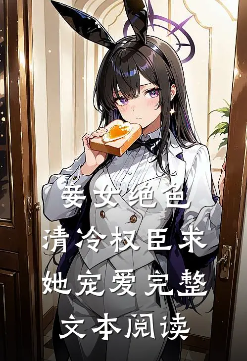 妾女绝色：清冷权臣求她宠爱完整文本阅读
