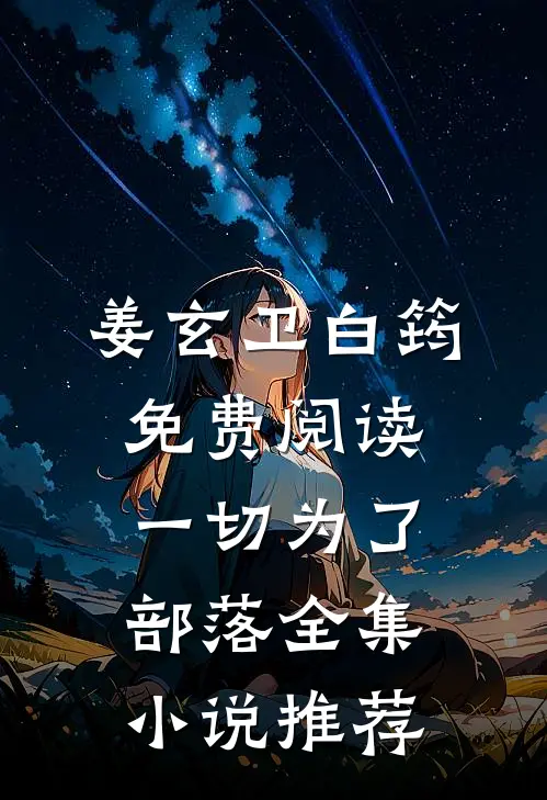 姜玄卫白筠免费阅读一切为了部落全集小说推荐