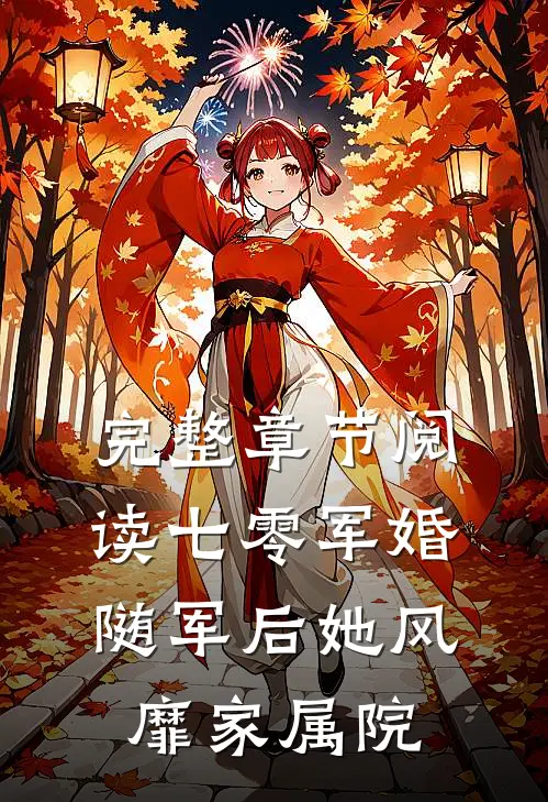 完整章节阅读七零军婚：随军后她风靡家属院