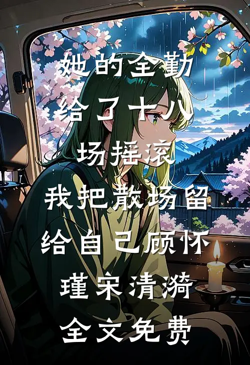穿书：七零年代之女配娇宠日常