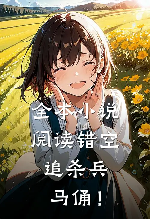 全本小说阅读错空：追杀兵马俑！