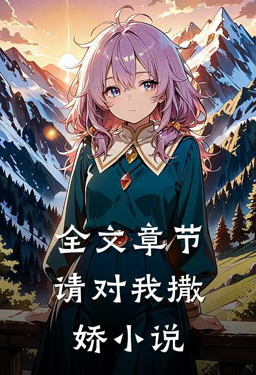 全文章节请对我撒娇小说