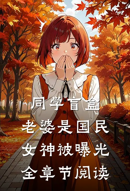 同学盲盒，老婆是国民女神被曝光全章节阅读