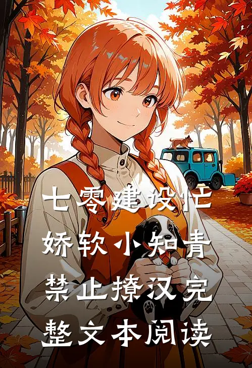 七零建设忙，娇软小知青禁止撩汉完整文本阅读