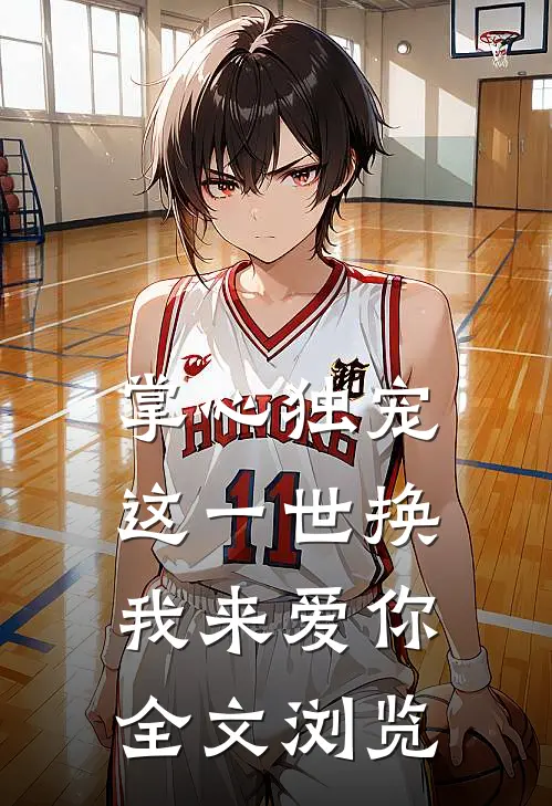 掌心独宠：这一世换我来爱你全文浏览