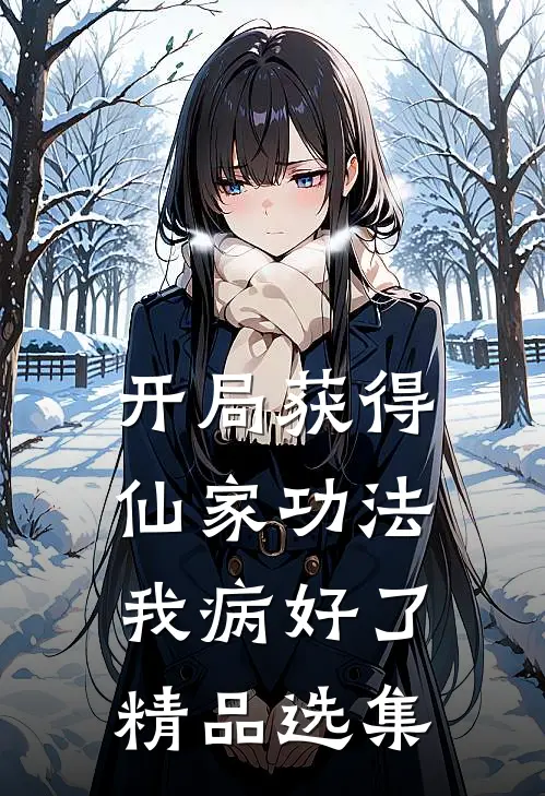 开局获得仙家功法，我病好了精品选集