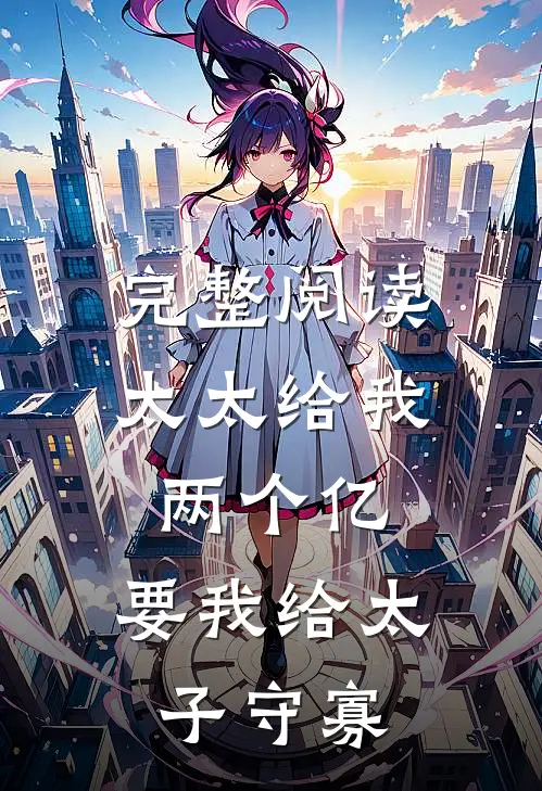 完整阅读太太给我两个亿，要我给太子守寡