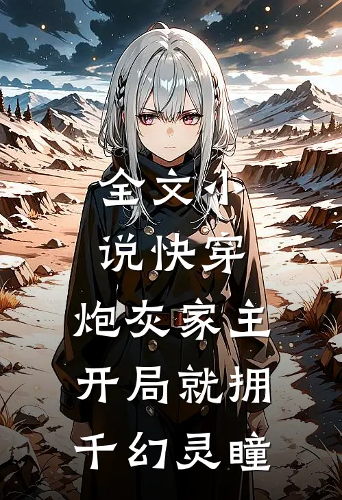 全文小说快穿：炮灰家主开局就拥千幻灵瞳