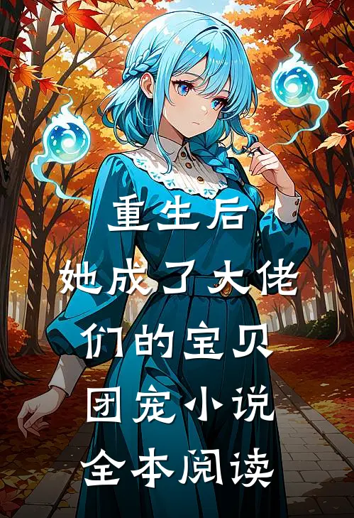 重生后,她成了大佬们的宝贝团宠 小说全本阅读