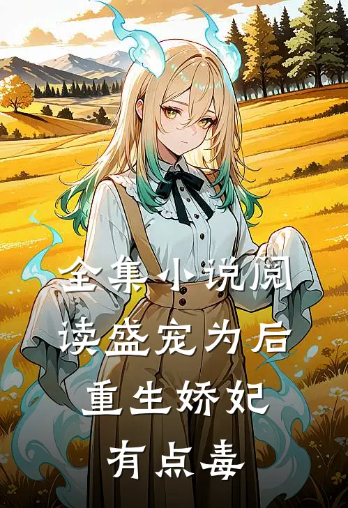 全集小说阅读盛宠为后：重生娇妃有点毒
