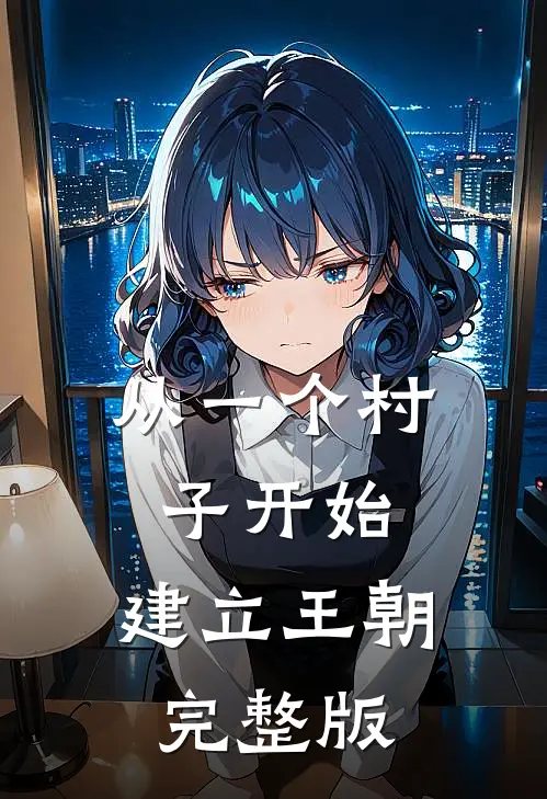 从一个村子开始，建立王朝完整版