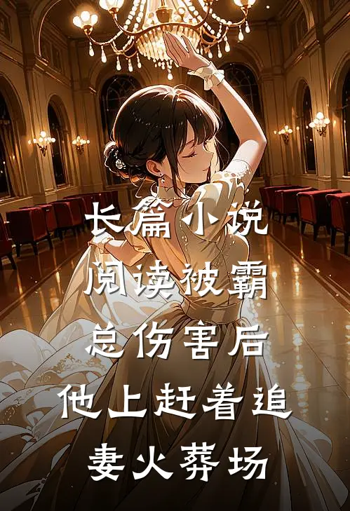 长篇小说阅读被霸总伤害后，他上赶着追妻火葬场