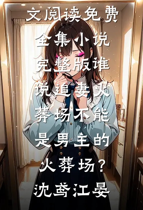 继母的选择全文+番外