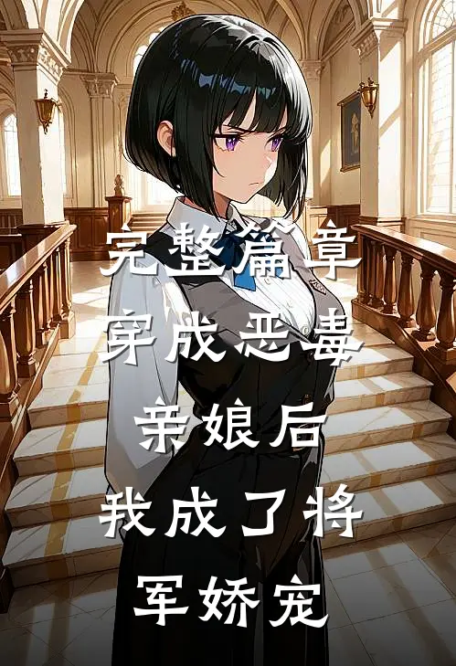 完整篇章穿成恶毒亲娘后，我成了将军娇宠