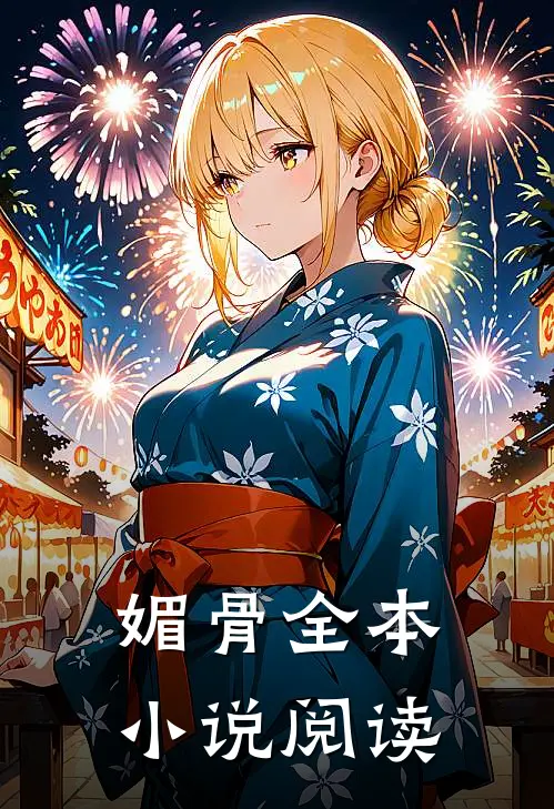 媚骨全本小说阅读