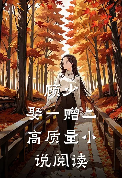 顾少，娶一赠二高质量小说阅读