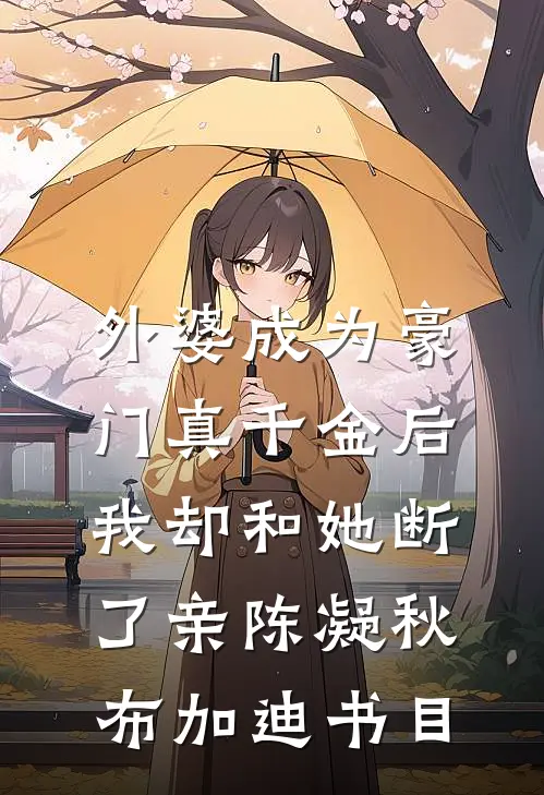 丈夫救下在车站被玷污的我，我却把财产给弟弟热门