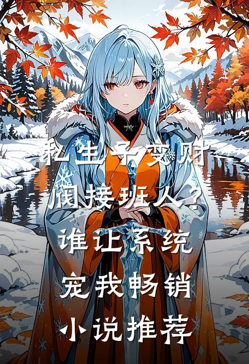 私生子变财阀接班人？谁让系统宠我畅销小说推荐