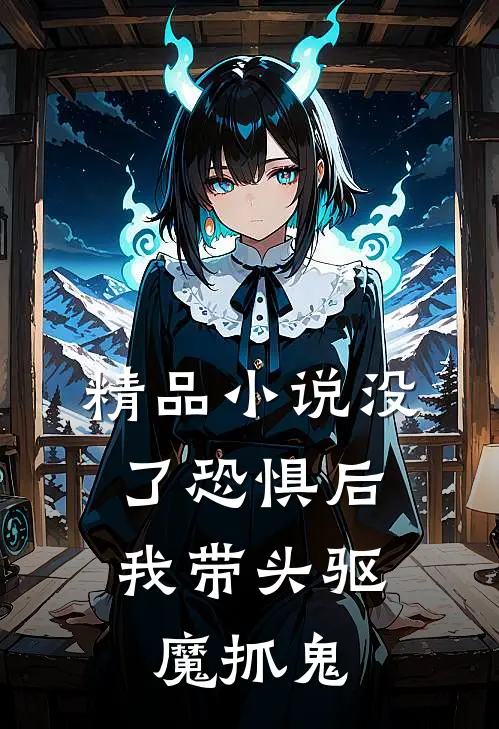 精品小说没了恐惧后，我带头驱魔抓鬼
