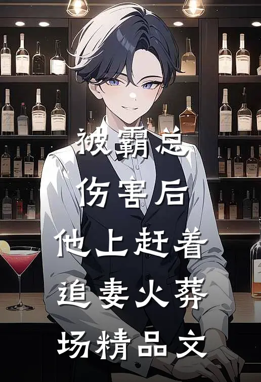 被霸总伤害后，他上赶着追妻火葬场精品文