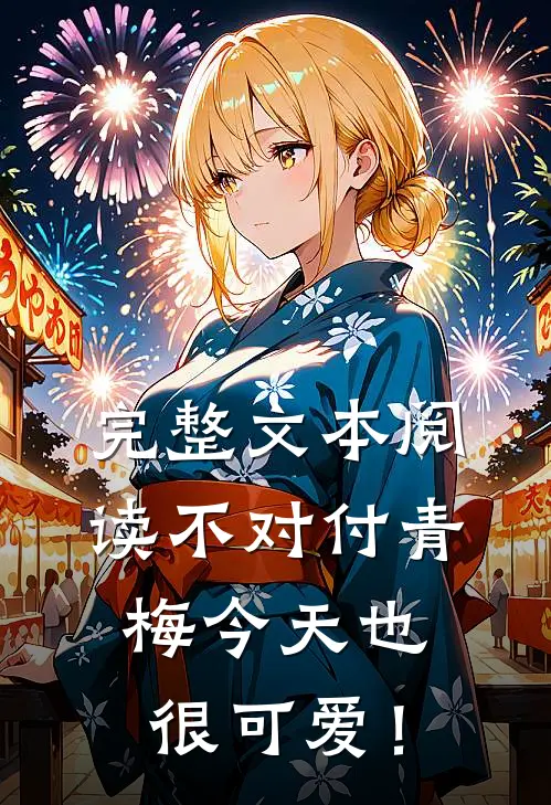 完整文本阅读不对付青梅今天也很可爱！